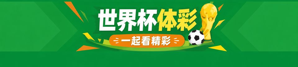 世界杯体彩同行