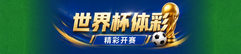 世界杯精彩开赛