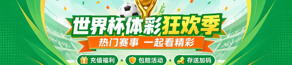 世界杯体彩狂欢季