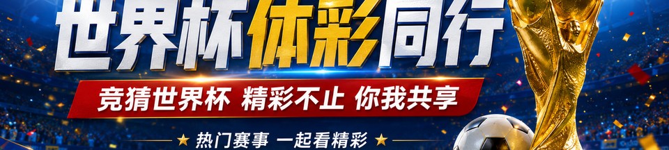 世界杯体彩同行