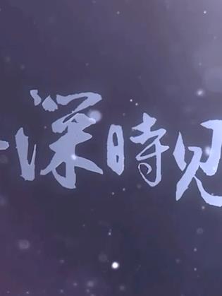 此去,一别经年