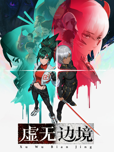 虚无边境粤语