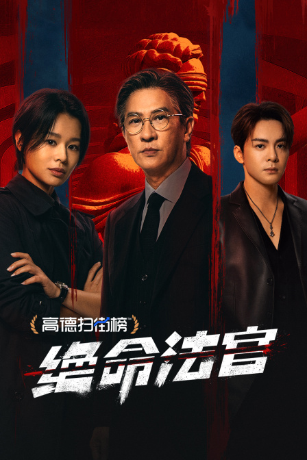 绝命法官