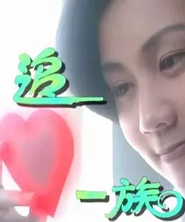 追心一族