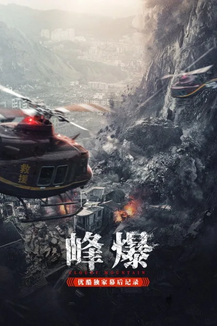《峰爆》优酷独家幕后记录