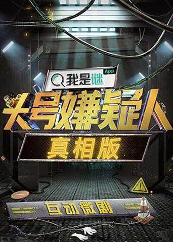 明星大侦探之头号嫌疑人真相版