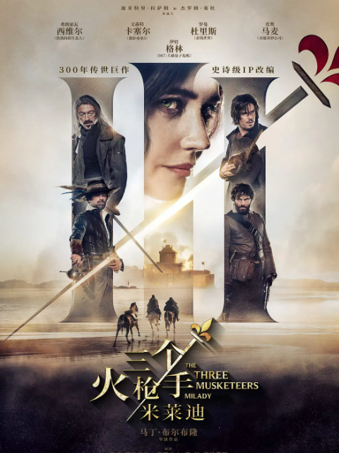 三个火枪手:米莱迪