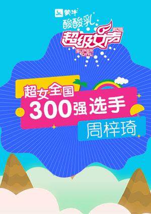 超级女声全国300强选手:周梓琦