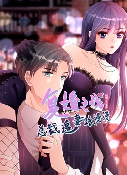 复婚之战:总裁追妻路漫漫动态漫画第二季