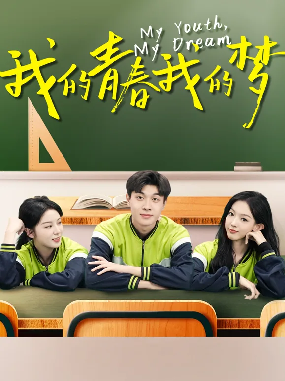我的青春我的梦
