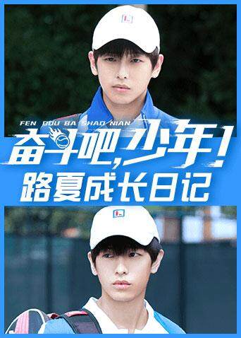 奋斗吧,少年! 路夏成长日记