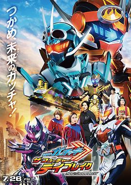 假面骑士歌查德剧场版:THE未来破晓