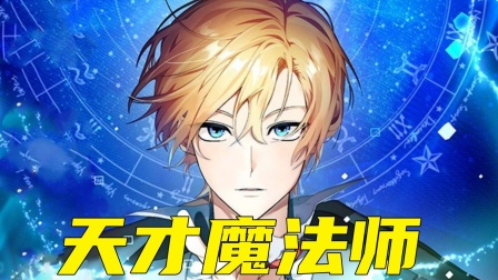 天才魔法师