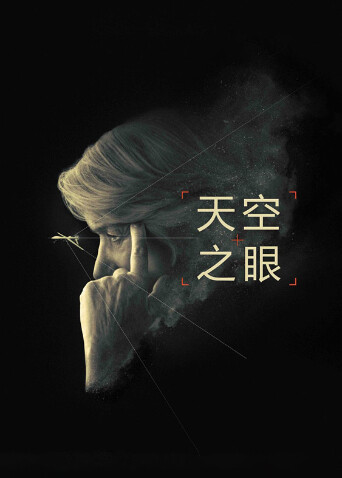 天空之眼国语