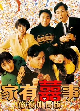 家有喜事(修复加长版)