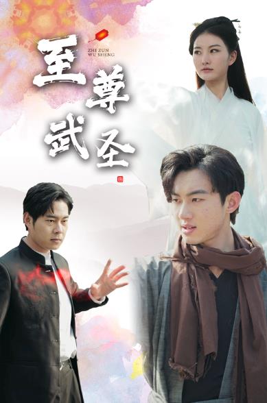 新版:至尊武圣
