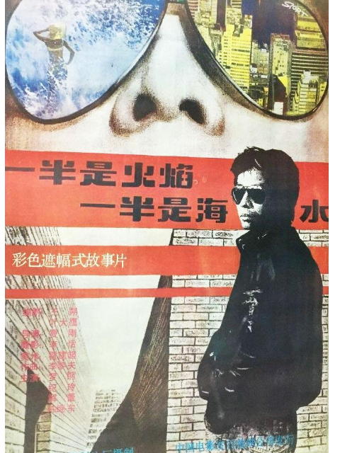 一半是火焰,一半是海水