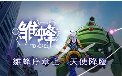 雏蜂日语版