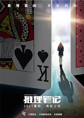 推理笔记(2017)网剧版