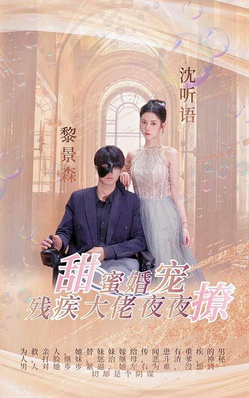 甜蜜婚宠:残疾大佬夜夜撩
