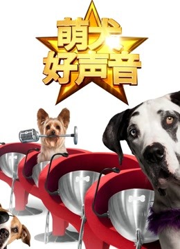 萌犬好声音(英文)