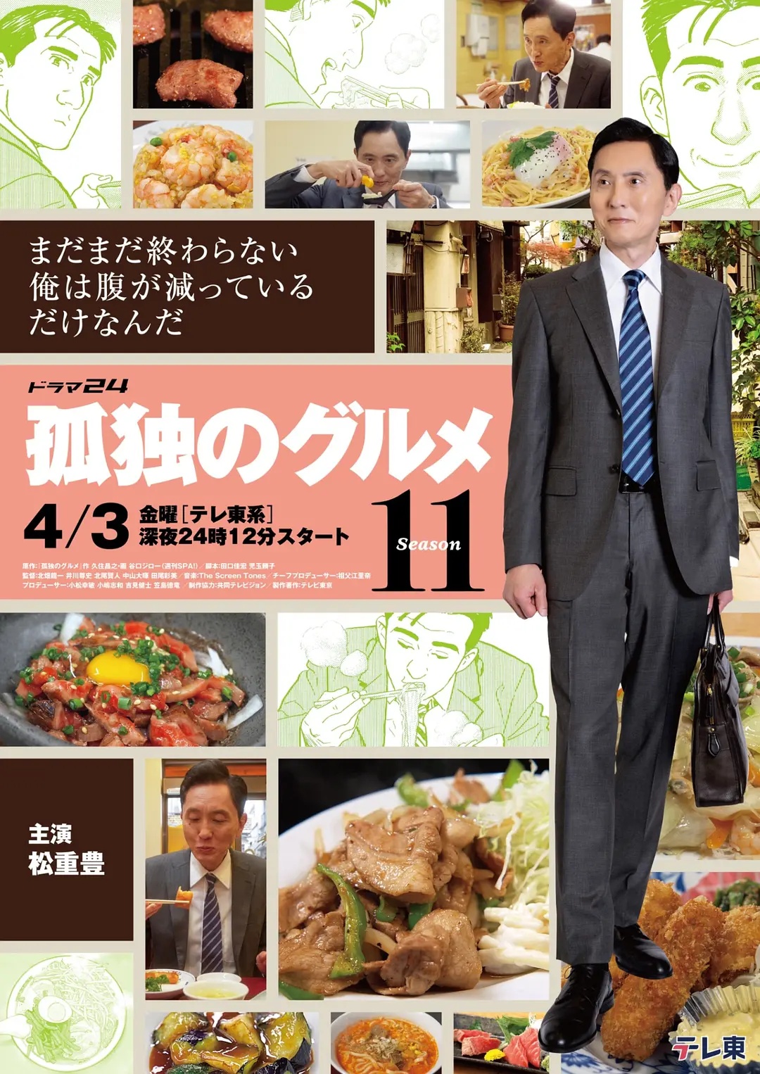 孤独的美食家第十一季