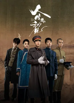 人生若如初见