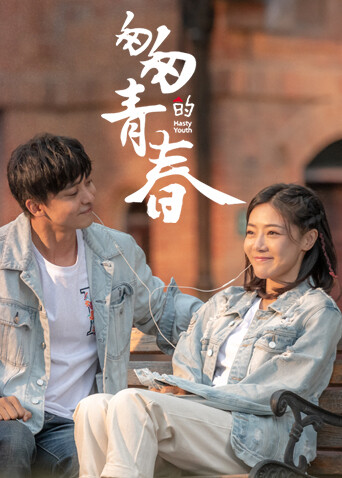 匆匆的青春