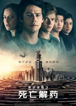 移动迷宫3:死亡解药