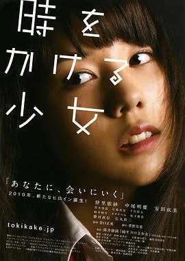 穿越时空的少女真人版
