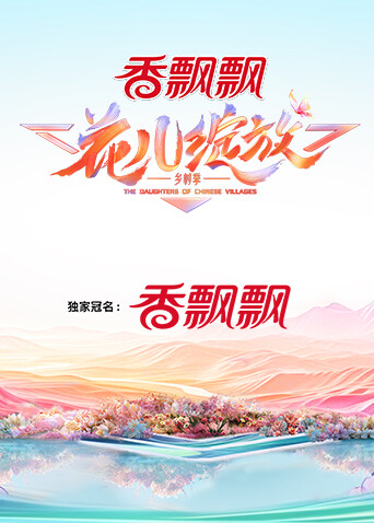 花儿绽放