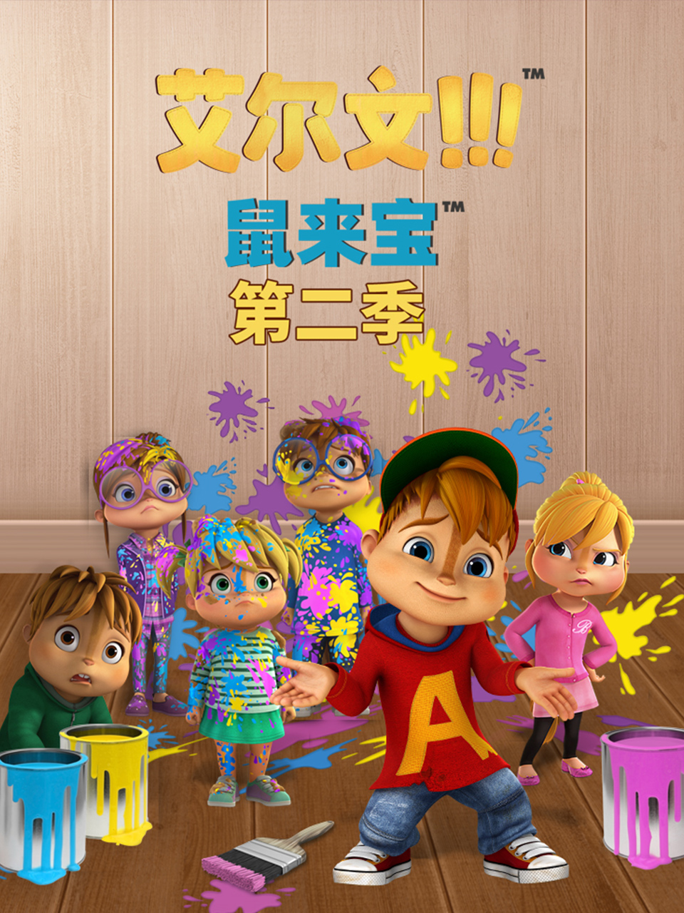 鼠来宝(第二季)