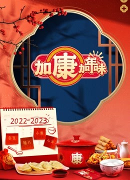 加康加年味