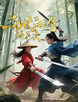 乱世江湖：神兵决