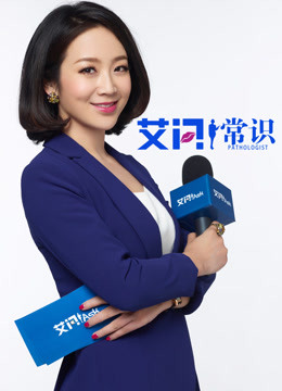 艾问常识