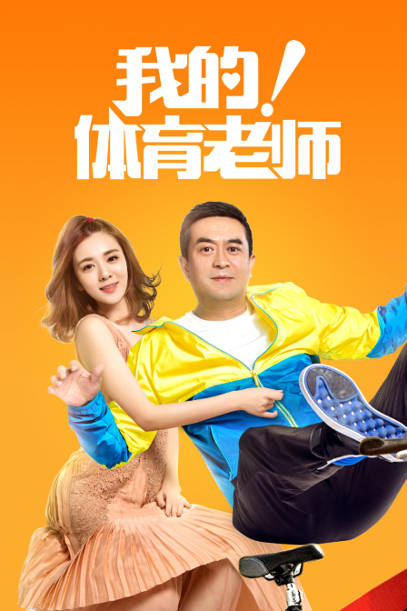 我的!体育老师TV版