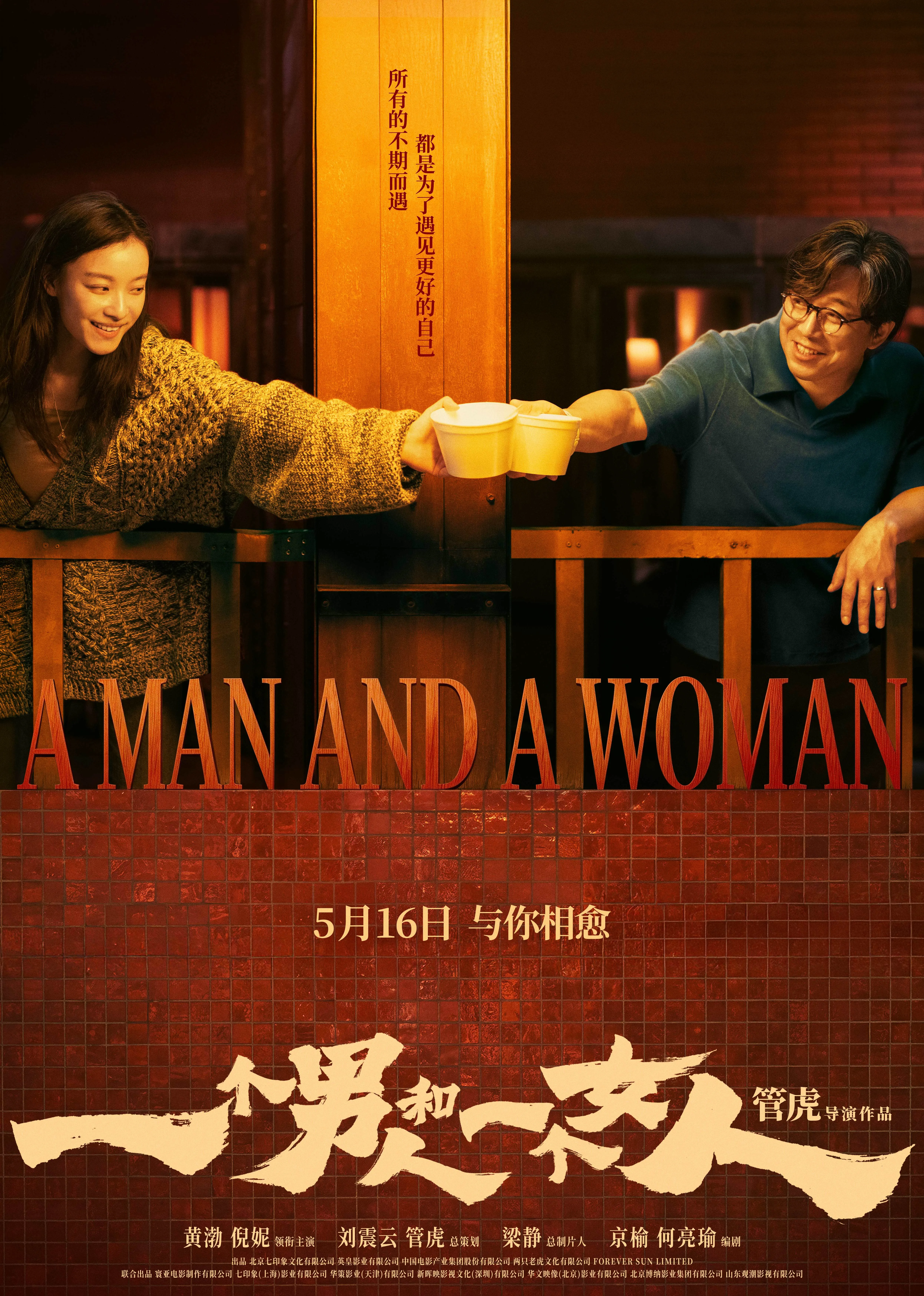 一个男人和一个女人