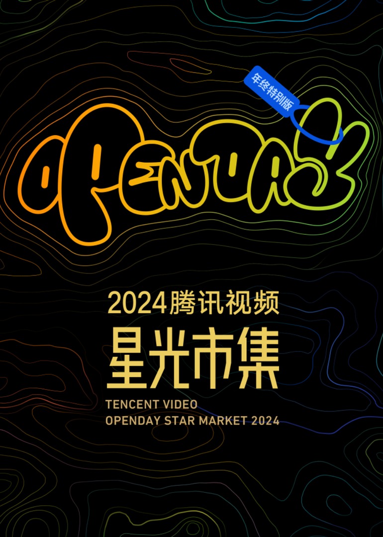 开放日年度特别版-星光minilive现场