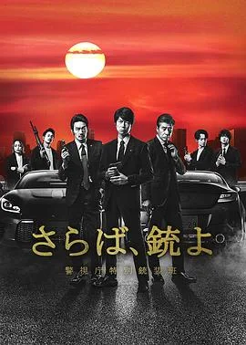 再见吧,枪 警视厅特别枪装班