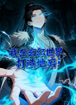 我在玄幻世界,打造地府动态漫画
