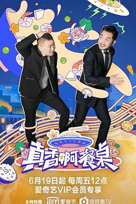 真香啊!餐桌