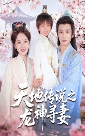 天地传说之龙神寻妻&长相思烬九霄劫