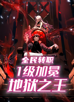 全民转职:1级加冕地狱之王动态漫画