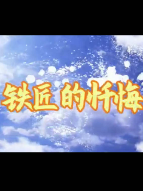 铁匠的忏悔
