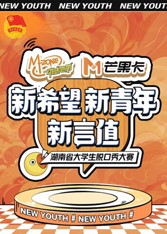 “新希望新青年新言值”湖南省大学生脱口秀大赛