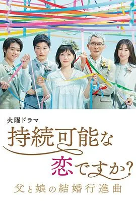 持续可能的恋爱?~父亲与女儿的结婚进行曲~