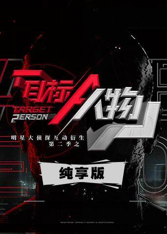 明星大侦探互动衍生2之目标人物 纯享版