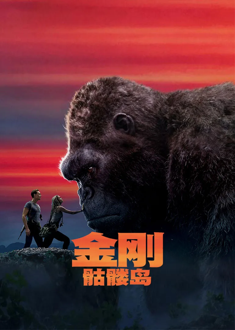 金刚:骷髅岛