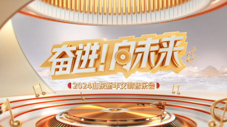 “奋进!向未来”2024山东新年交响音乐会