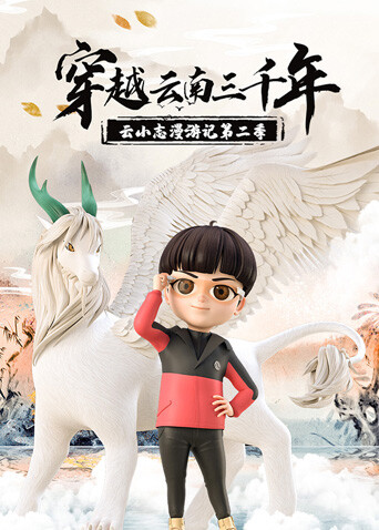 穿越云南三千年:云小志漫游记第二季